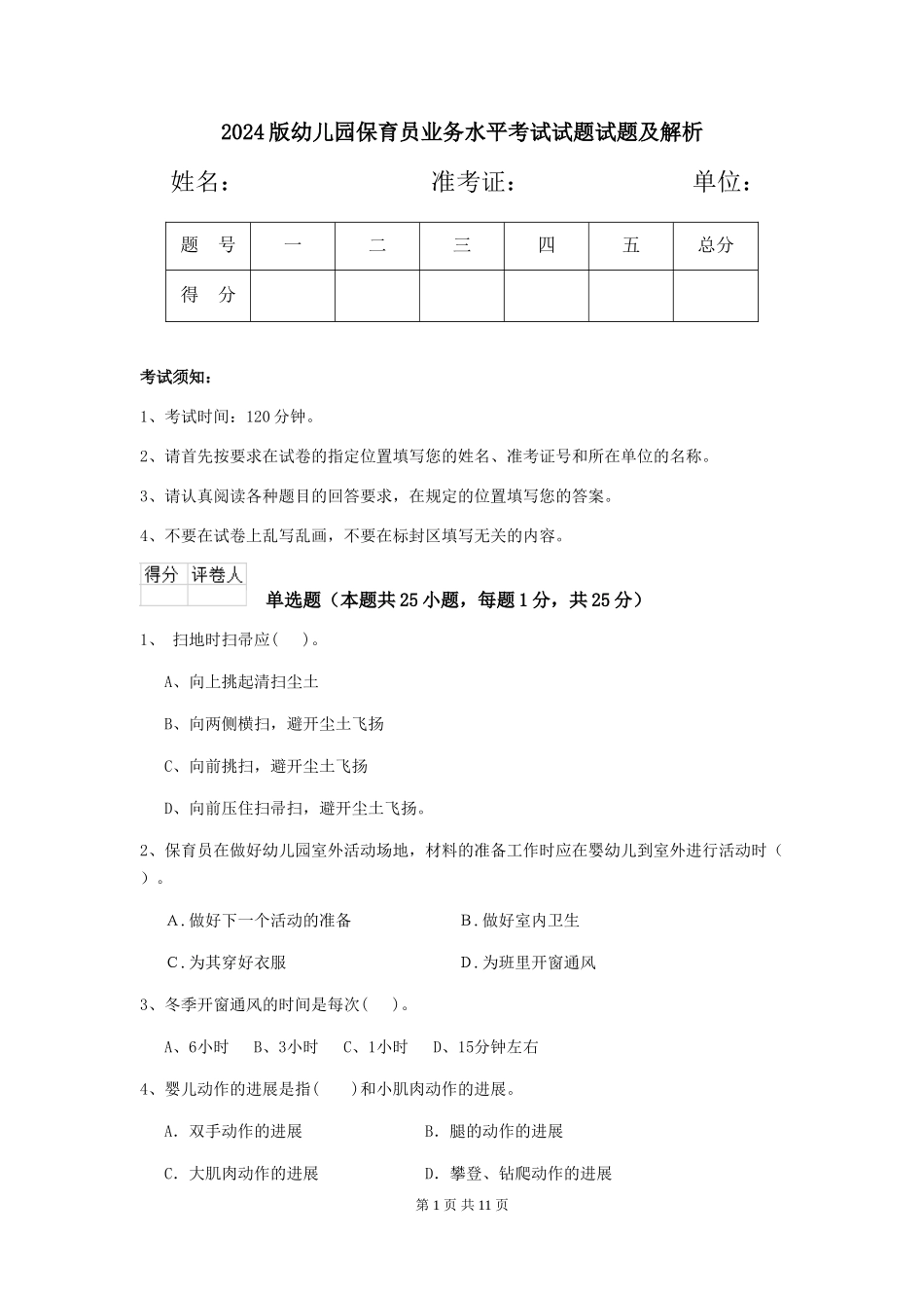 2024版幼儿园保育员业务水平考试试题试题及解析_第1页