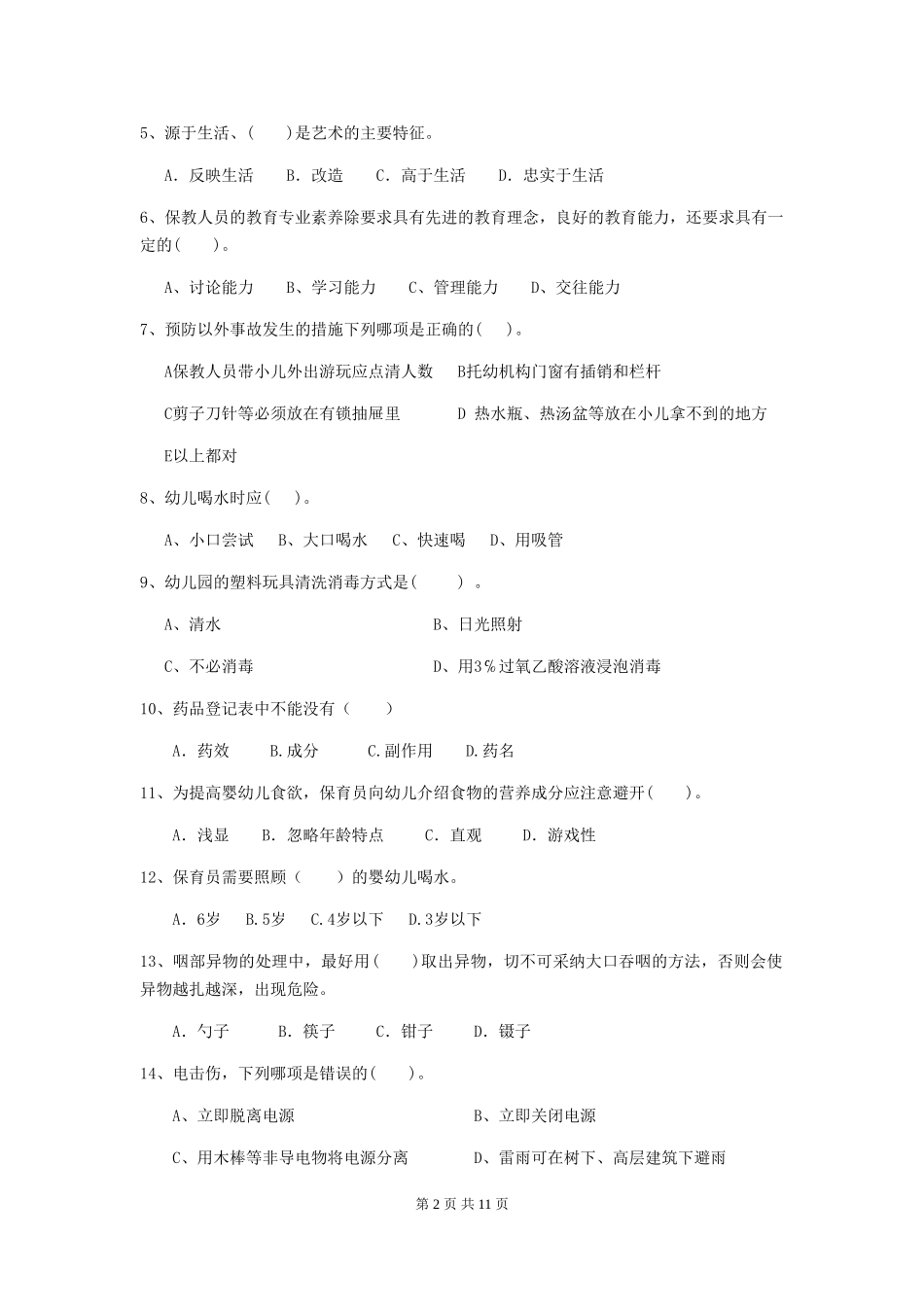 2024版幼儿园保育员业务水平考试试题试题及解析_第2页