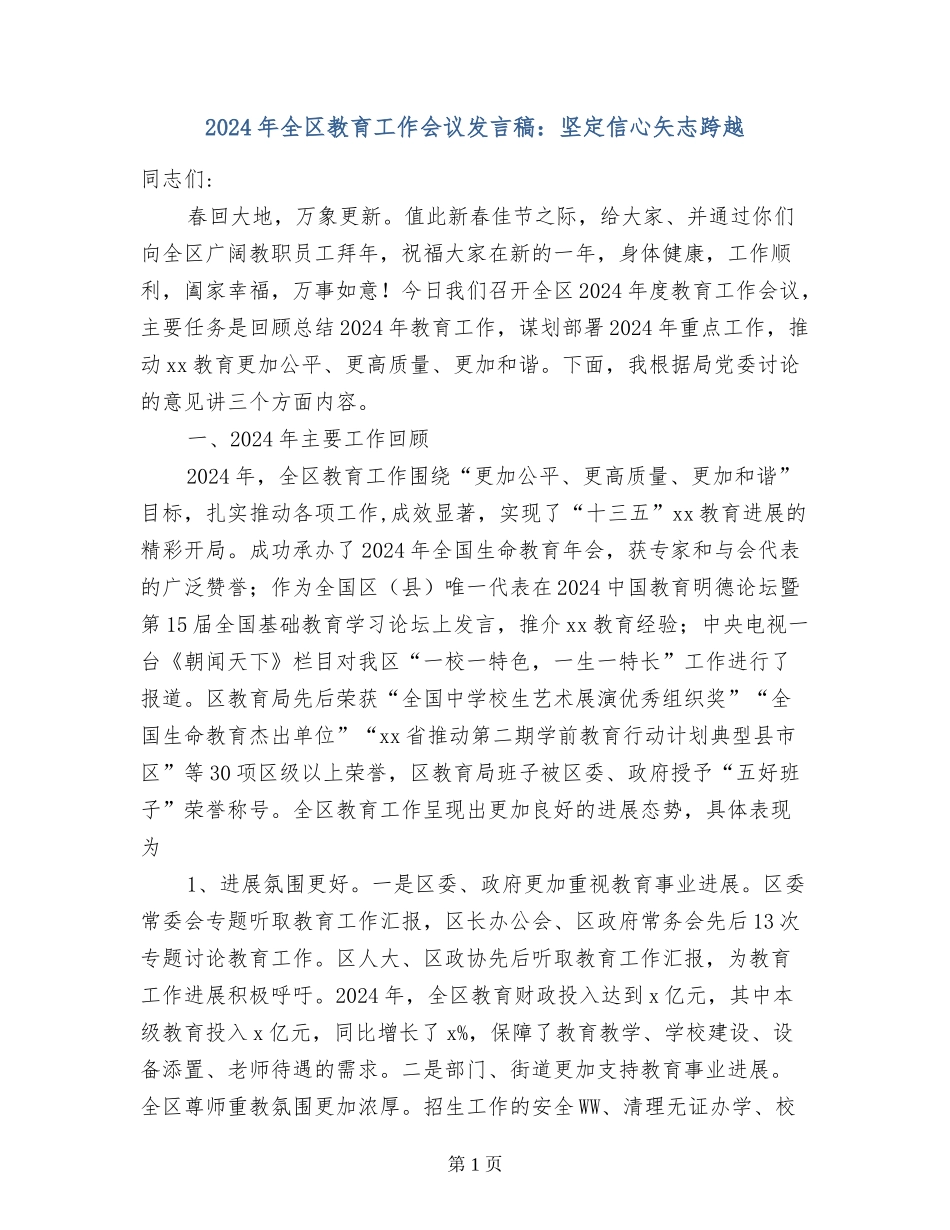 2024年全区教育工作会议发言稿：坚定信心矢志跨越_第1页