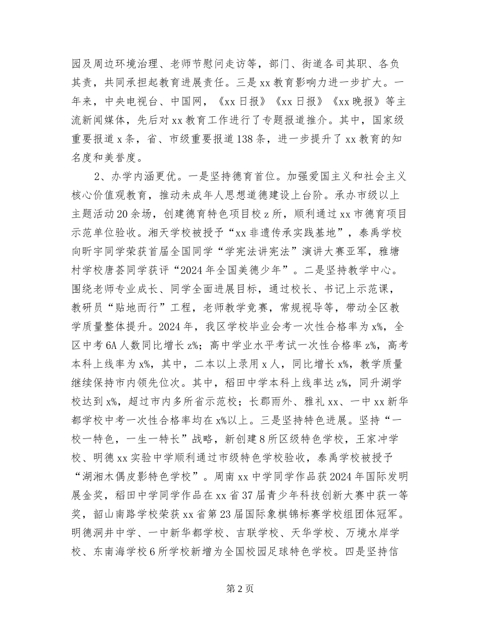 2024年全区教育工作会议发言稿：坚定信心矢志跨越_第2页