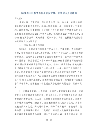 2024年全区教育工作会议发言稿：坚定信心矢志跨越