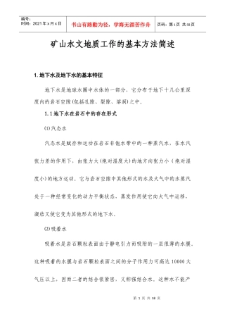 矿山水文地质工作的基本方法简述