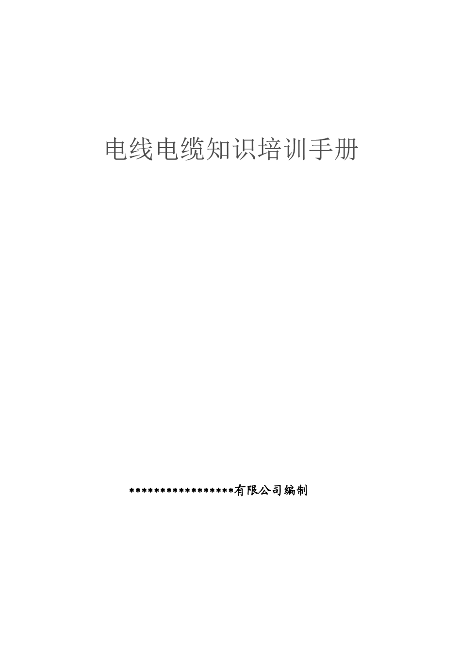 电线电缆知识培训手册大全_第1页