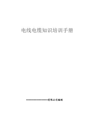 电线电缆知识培训手册大全