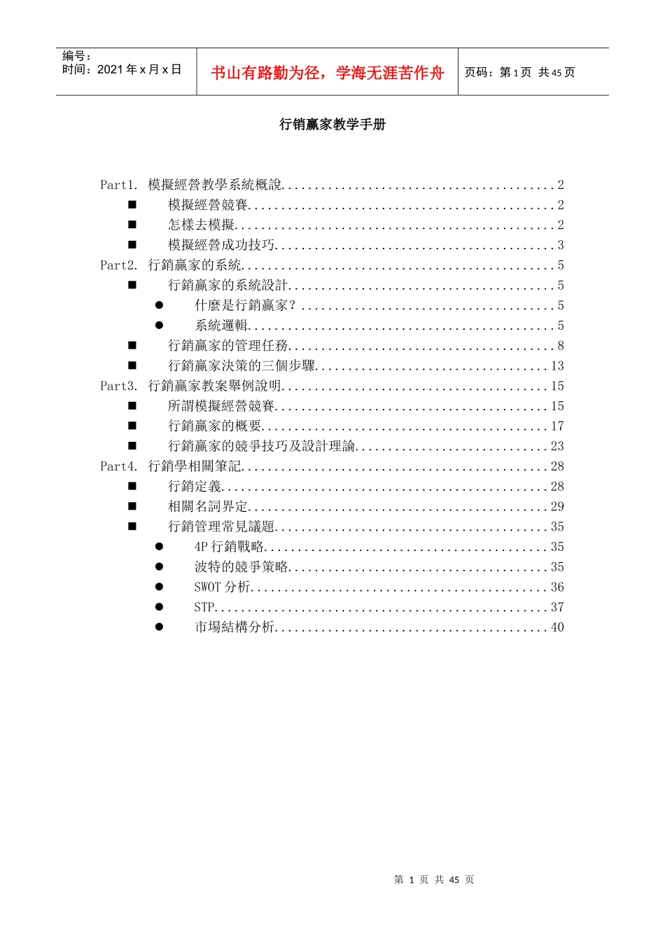 行销知识--行销赢家教学手册】_第1页