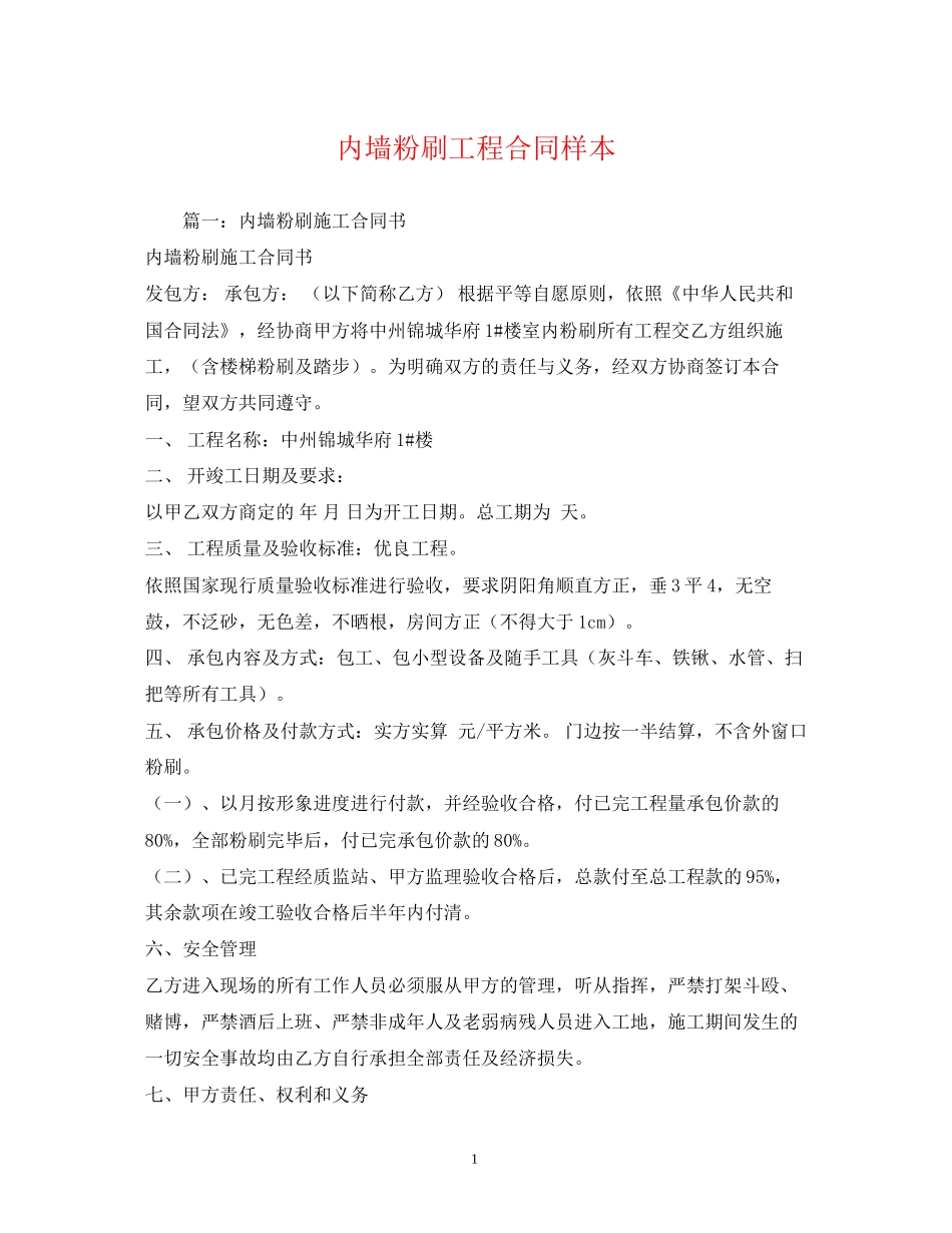 内墙粉刷工程合同样本2)_第1页