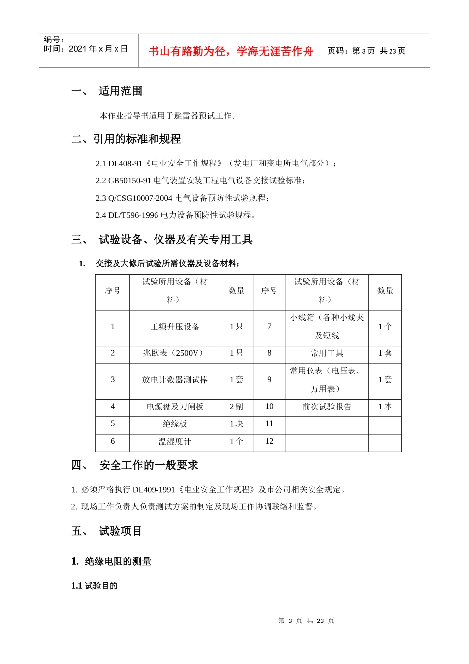 电气试验标准化作业指导书1836750_第3页