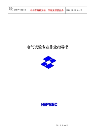 电气试验标准化作业指导书1836750