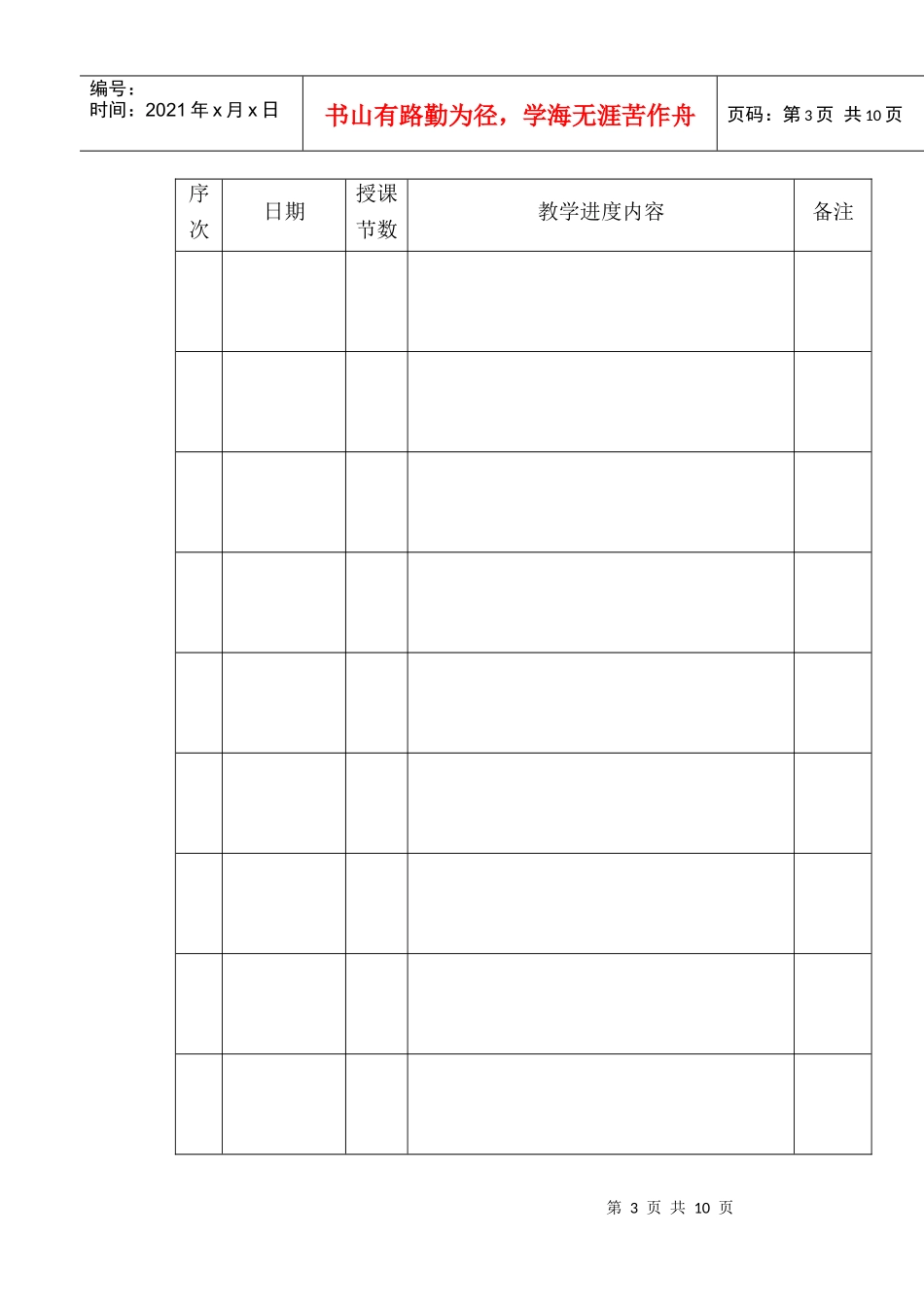 辽宁金融职业学院教案模板_第3页