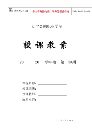 辽宁金融职业学院教案模板