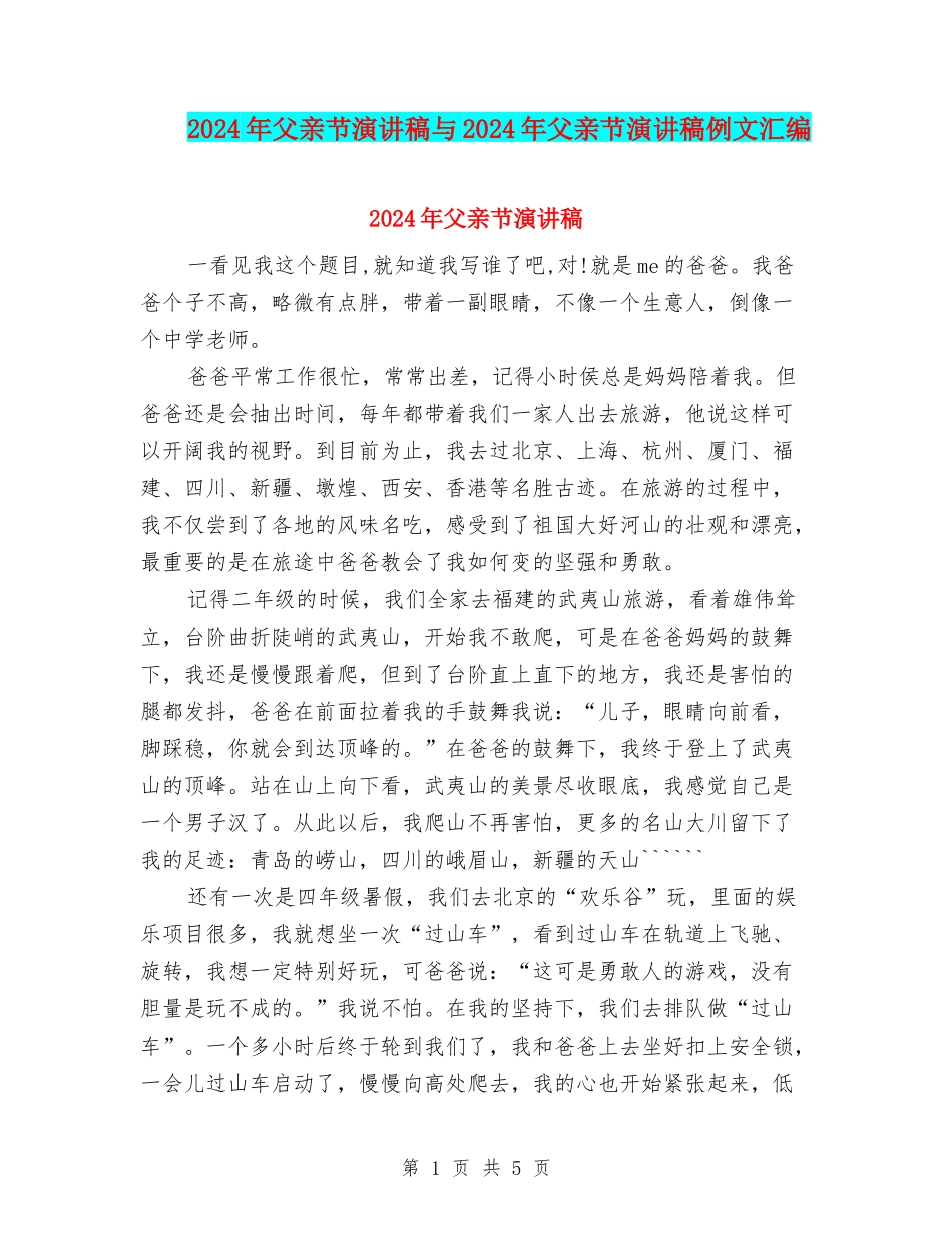 2024年父亲节演讲稿与2024年父亲节演讲稿例文汇编_第1页