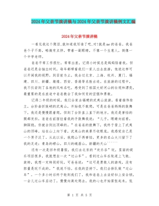 2024年父亲节演讲稿与2024年父亲节演讲稿例文汇编