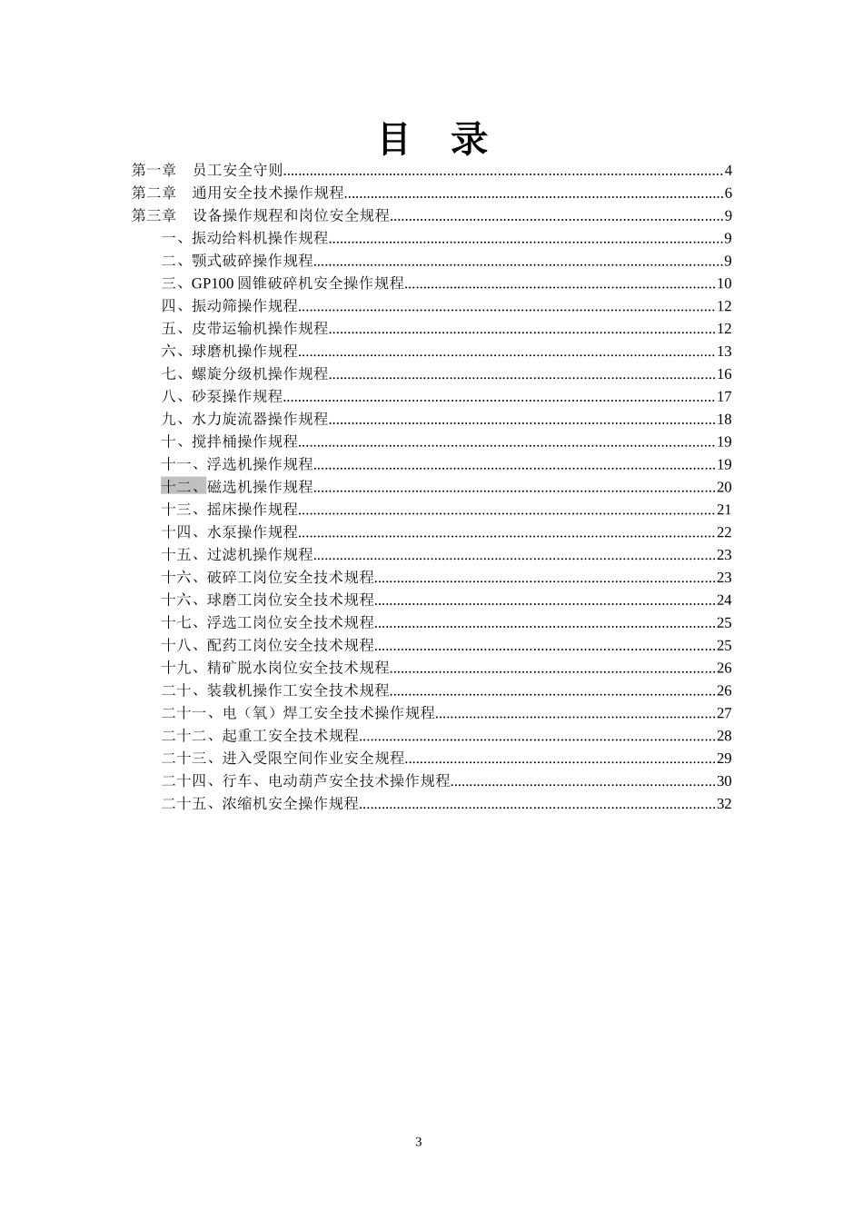 选矿厂安全操作规程汇编_第3页