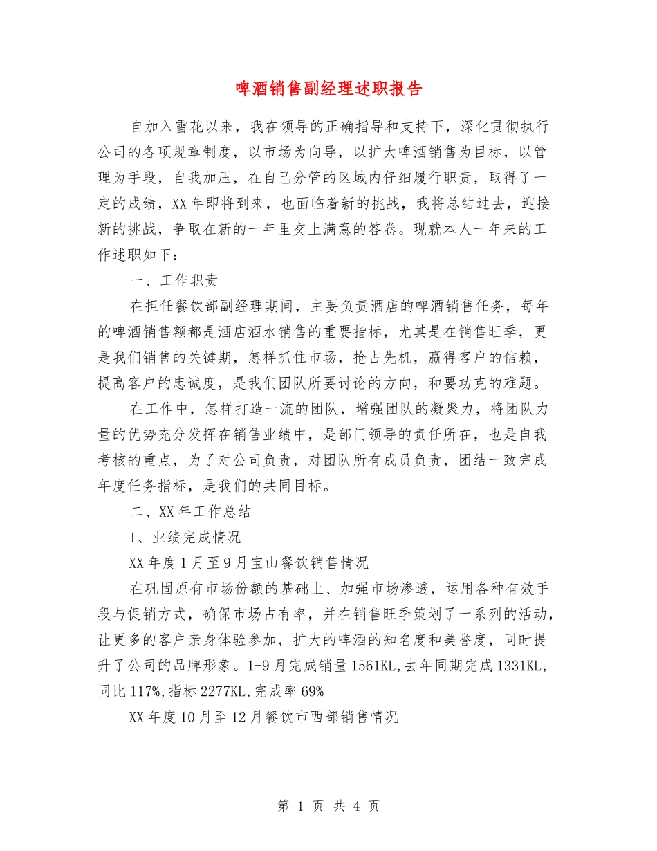 啤酒销售副经理述职报告_第1页