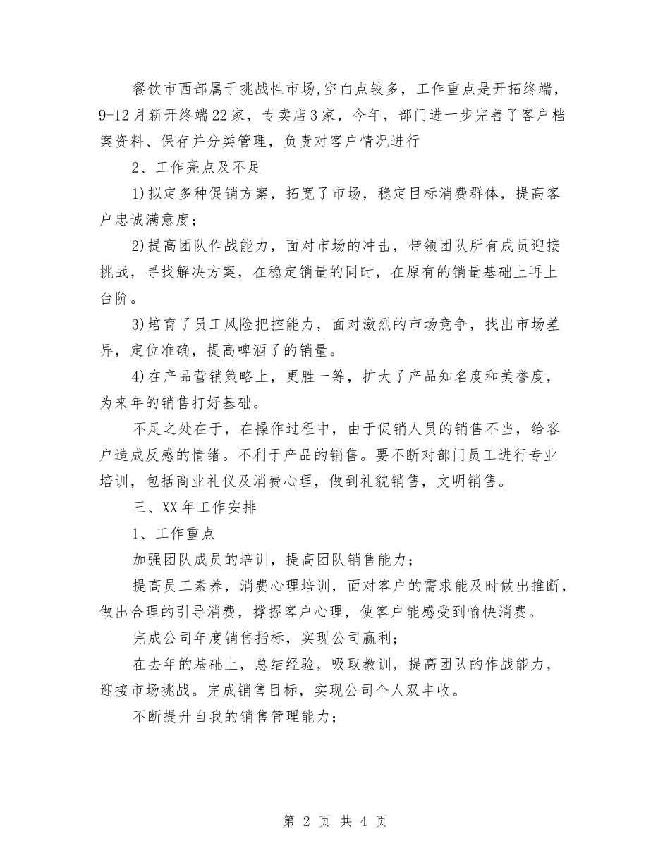 啤酒销售副经理述职报告_第2页