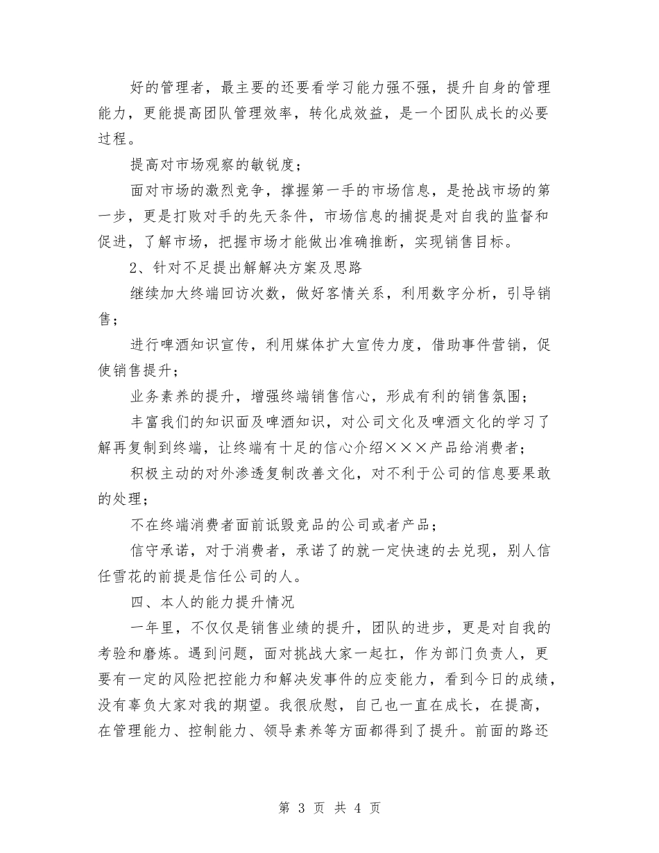 啤酒销售副经理述职报告_第3页