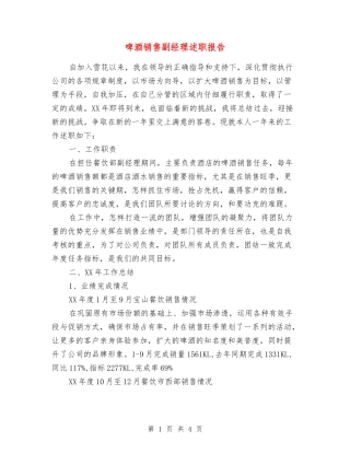 啤酒销售副经理述职报告