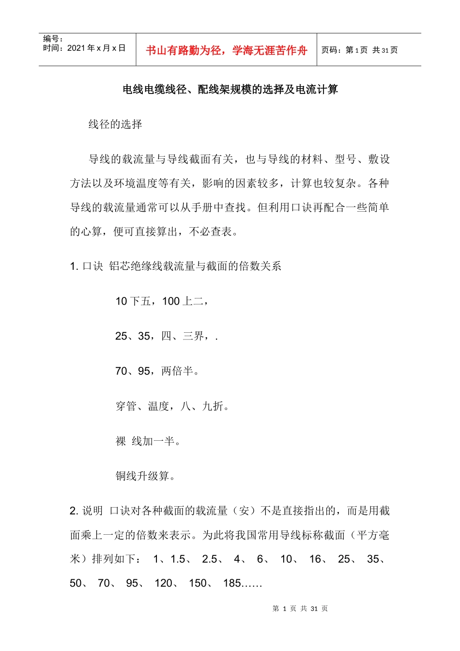 电线电缆线径、配线架规模的选择及电流计算_第1页