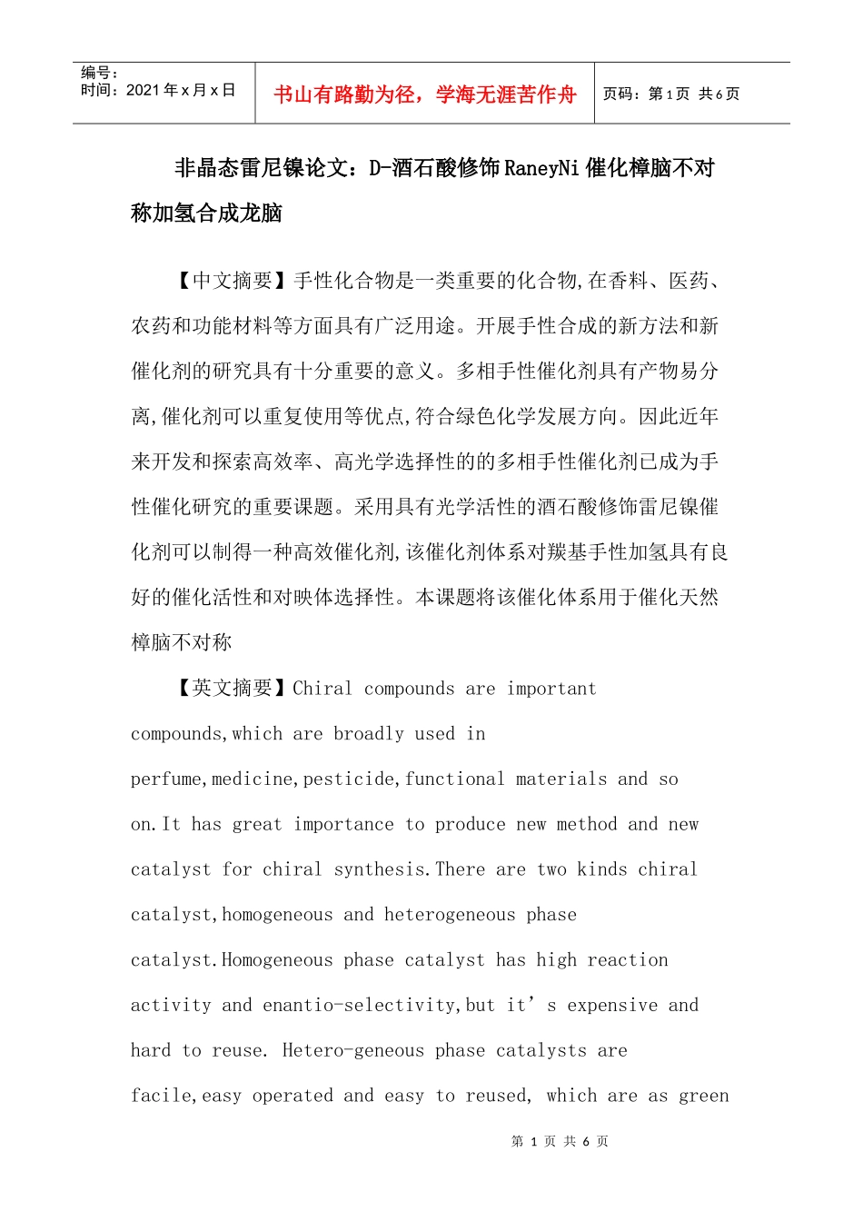非晶态雷尼镍论文：D-酒石酸修饰RaneyNi催化樟脑不对称加氢合成龙脑_第1页