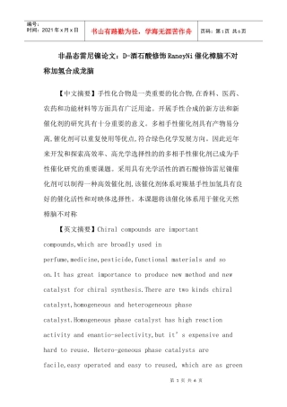 非晶态雷尼镍论文：D-酒石酸修饰RaneyNi催化樟脑不对称加氢合成龙脑