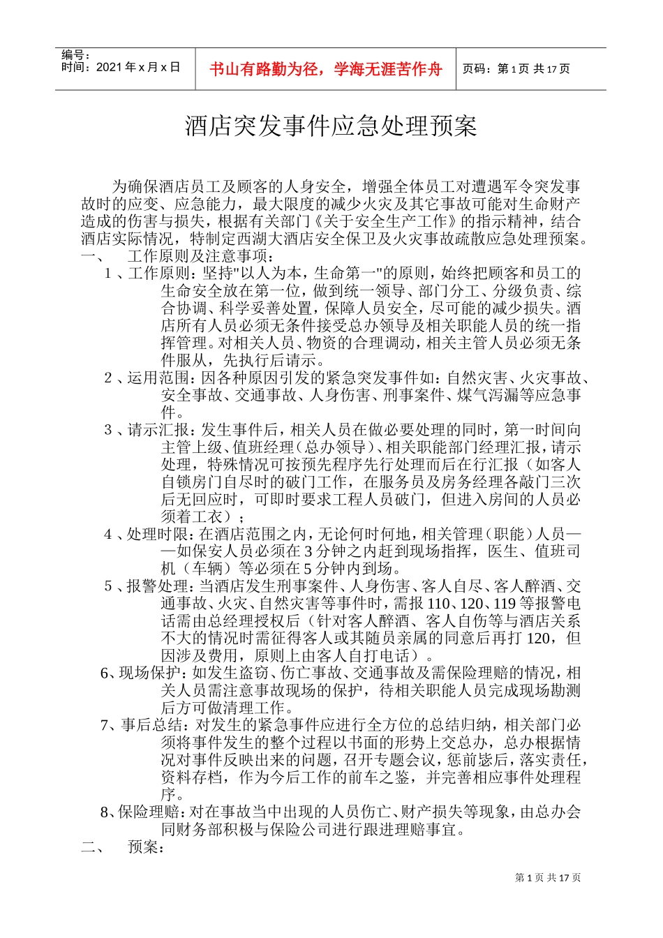 酒店突发事件应急处理预案(DOC32页)_第1页