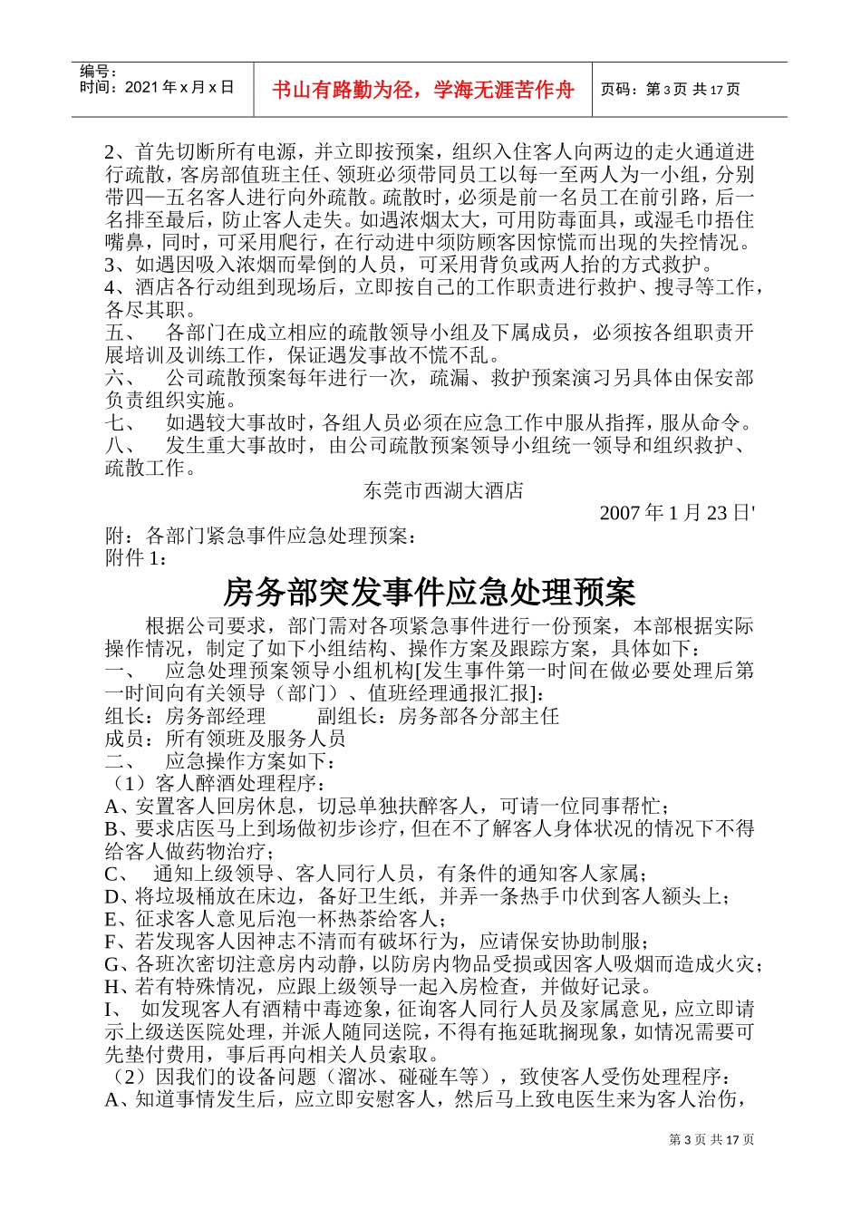 酒店突发事件应急处理预案(DOC32页)_第3页