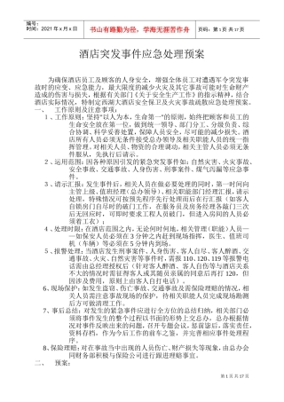 酒店突发事件应急处理预案(DOC32页)