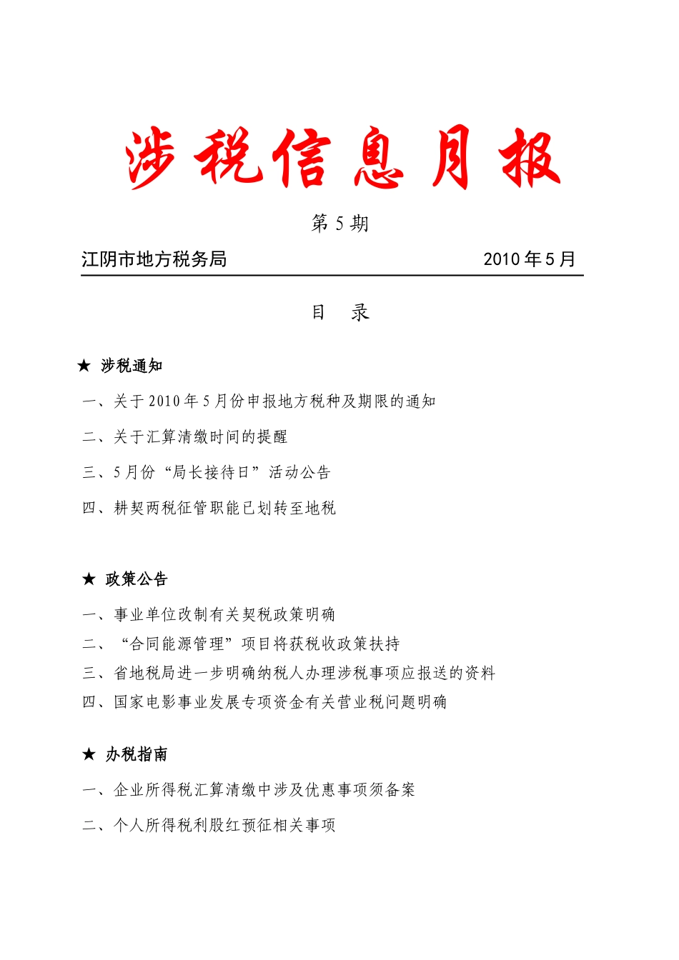 江苏省地方税务局税政四处_第1页