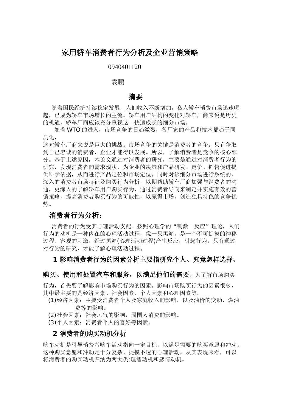 家用轿车消费者行为分析及企业的营销策略_第1页
