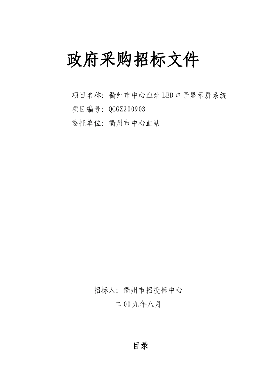 衢州市中心血站LED电子显示屏系统_第1页