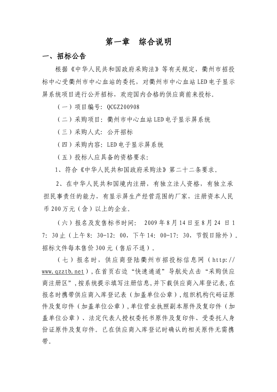 衢州市中心血站LED电子显示屏系统_第3页
