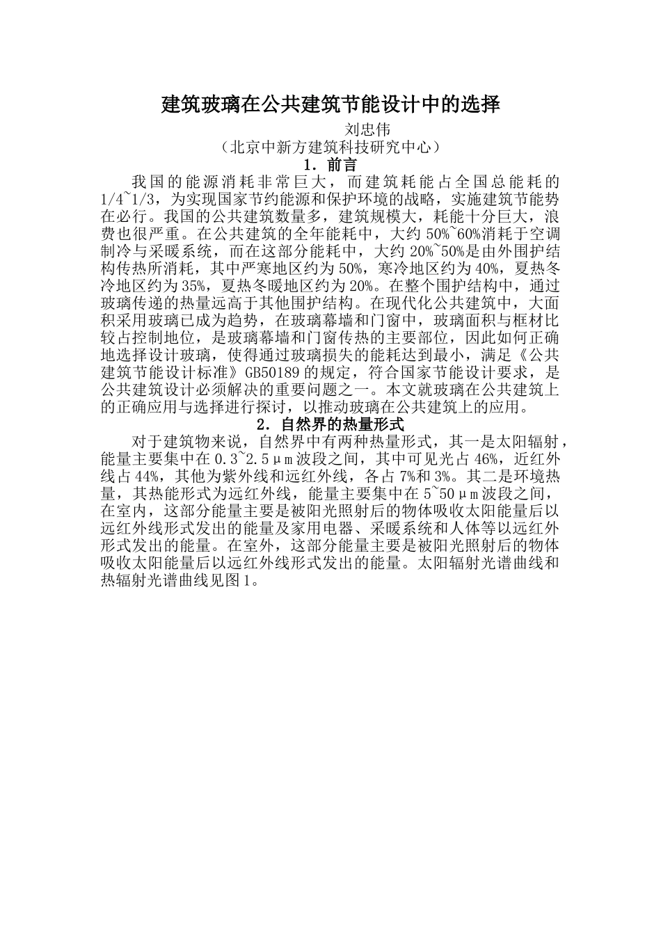 建筑玻璃在公共建筑节能设计中的选择_第1页