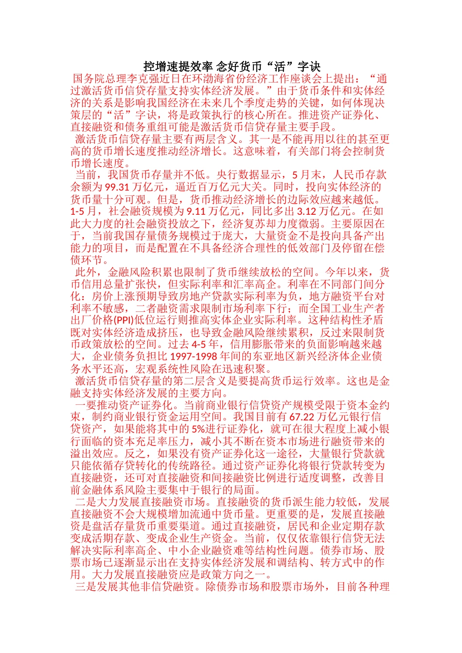 控增速提效率 念好货币“活”字诀_第1页