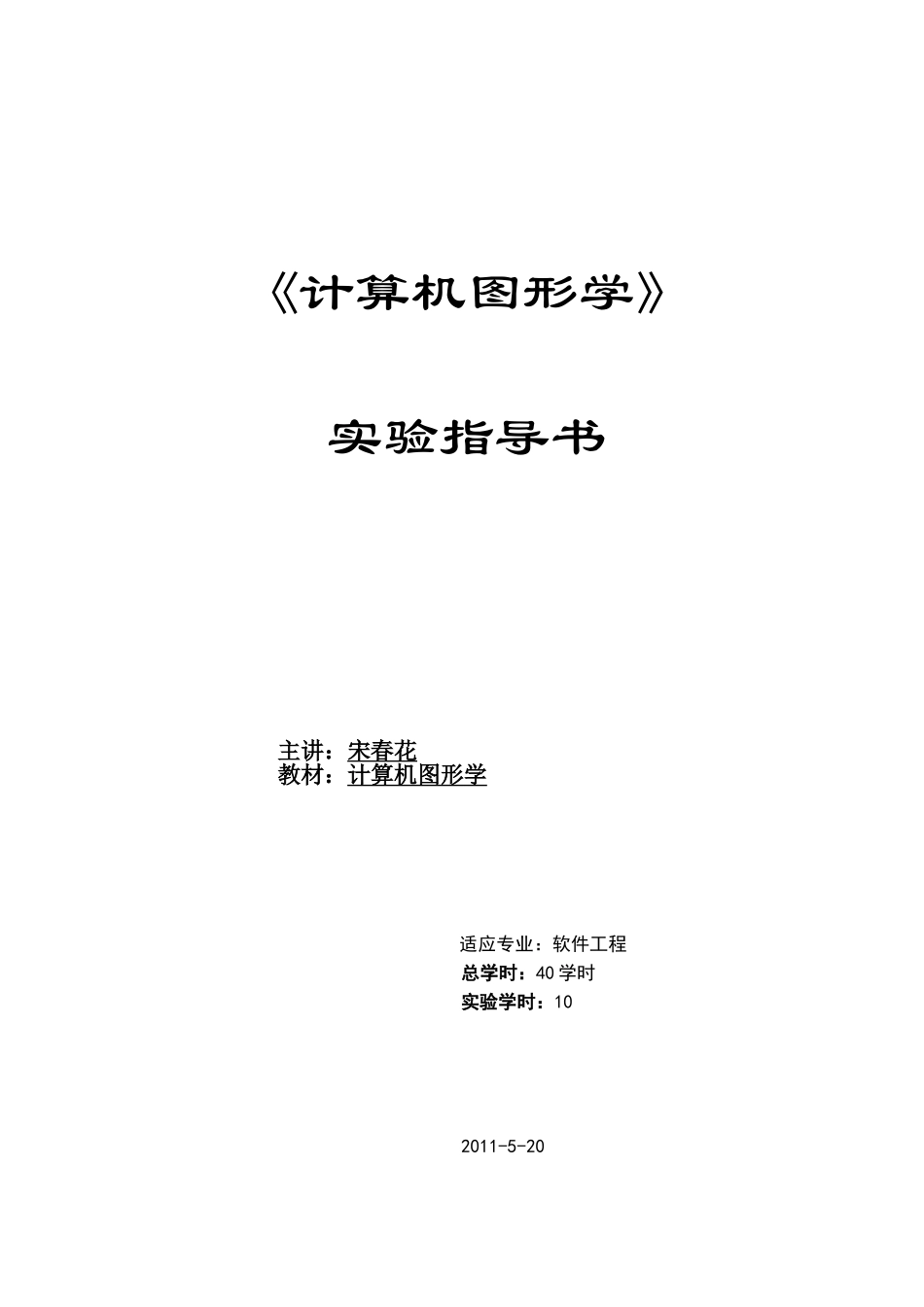 计算机图形学实验指导书2011_第1页