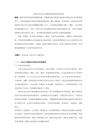 浅析民营企业文化建设的现状和发展对策