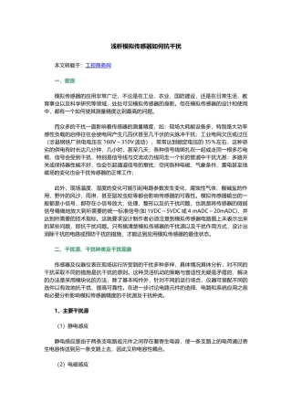 浅析模拟传感器如何抗干扰