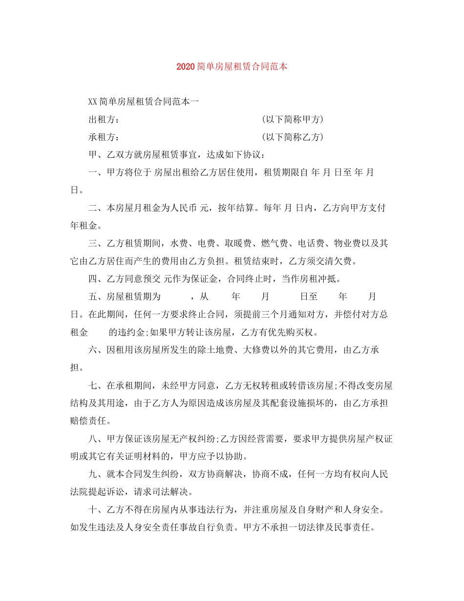 简单房屋租赁合同范本_第1页