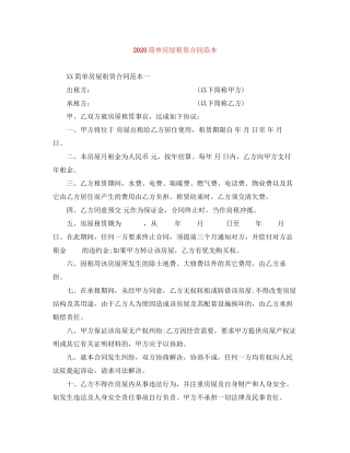 简单房屋租赁合同范本