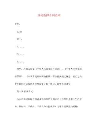 浮动抵押合同范本