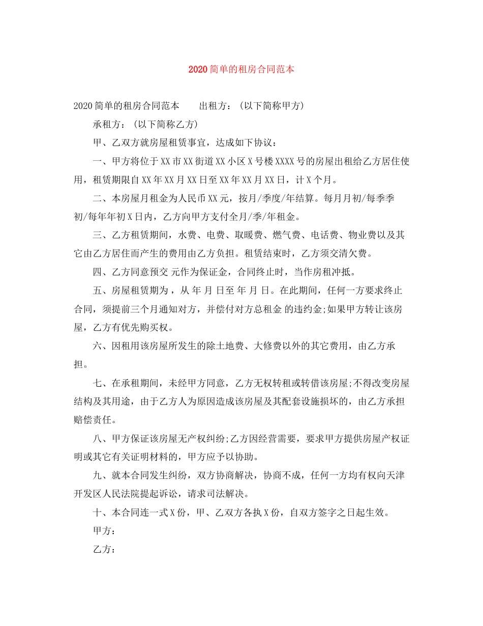 简单的租房合同范本_第1页