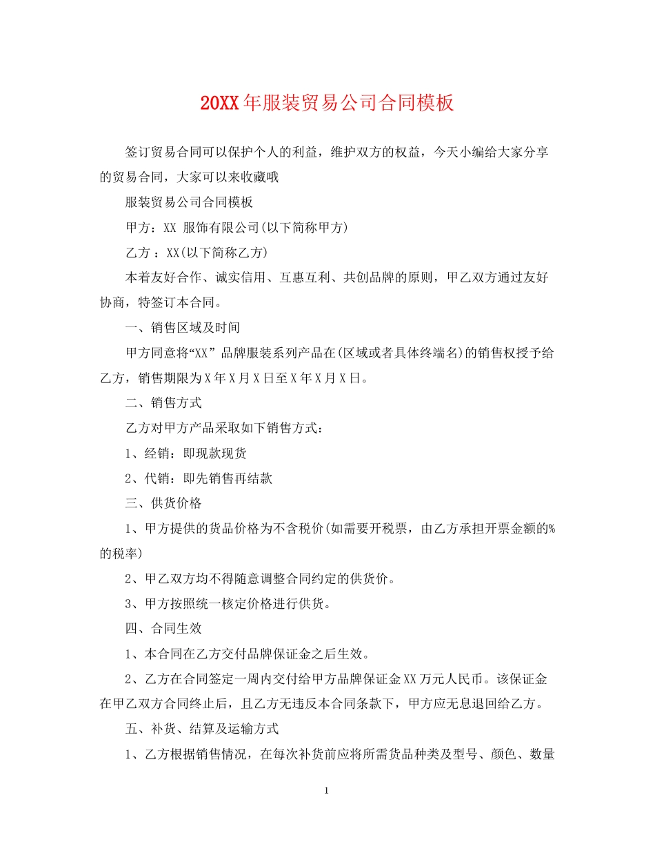 服装贸易公司合同模板_第1页