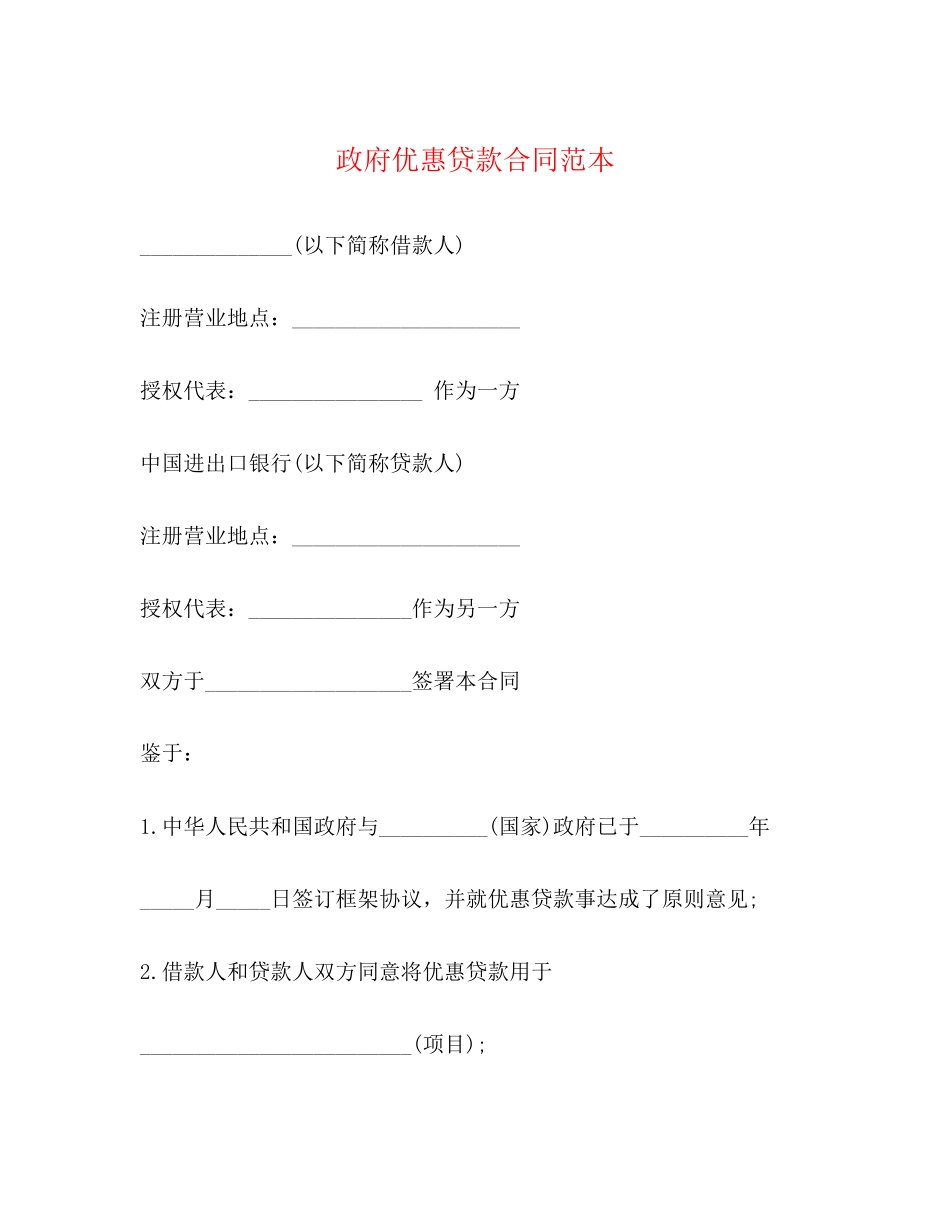 政府优惠贷款合同范本_第1页