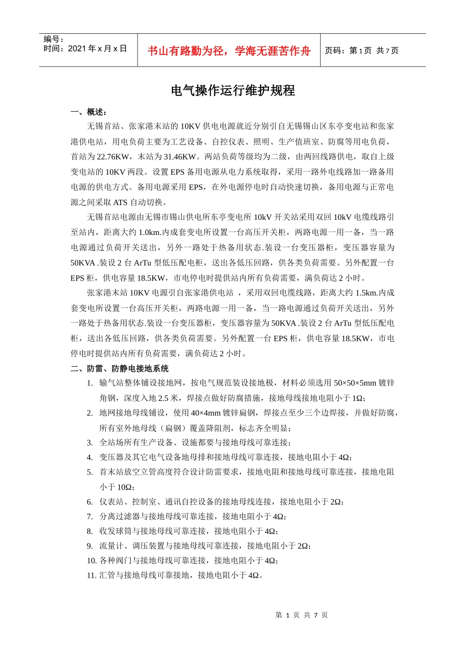 电气操作运行规程_第1页