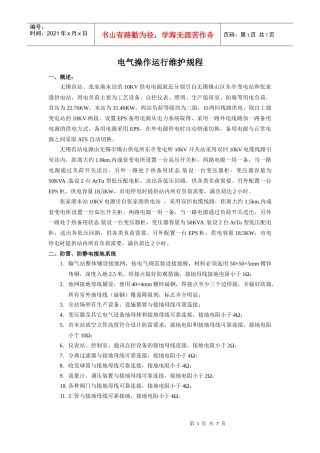 电气操作运行规程