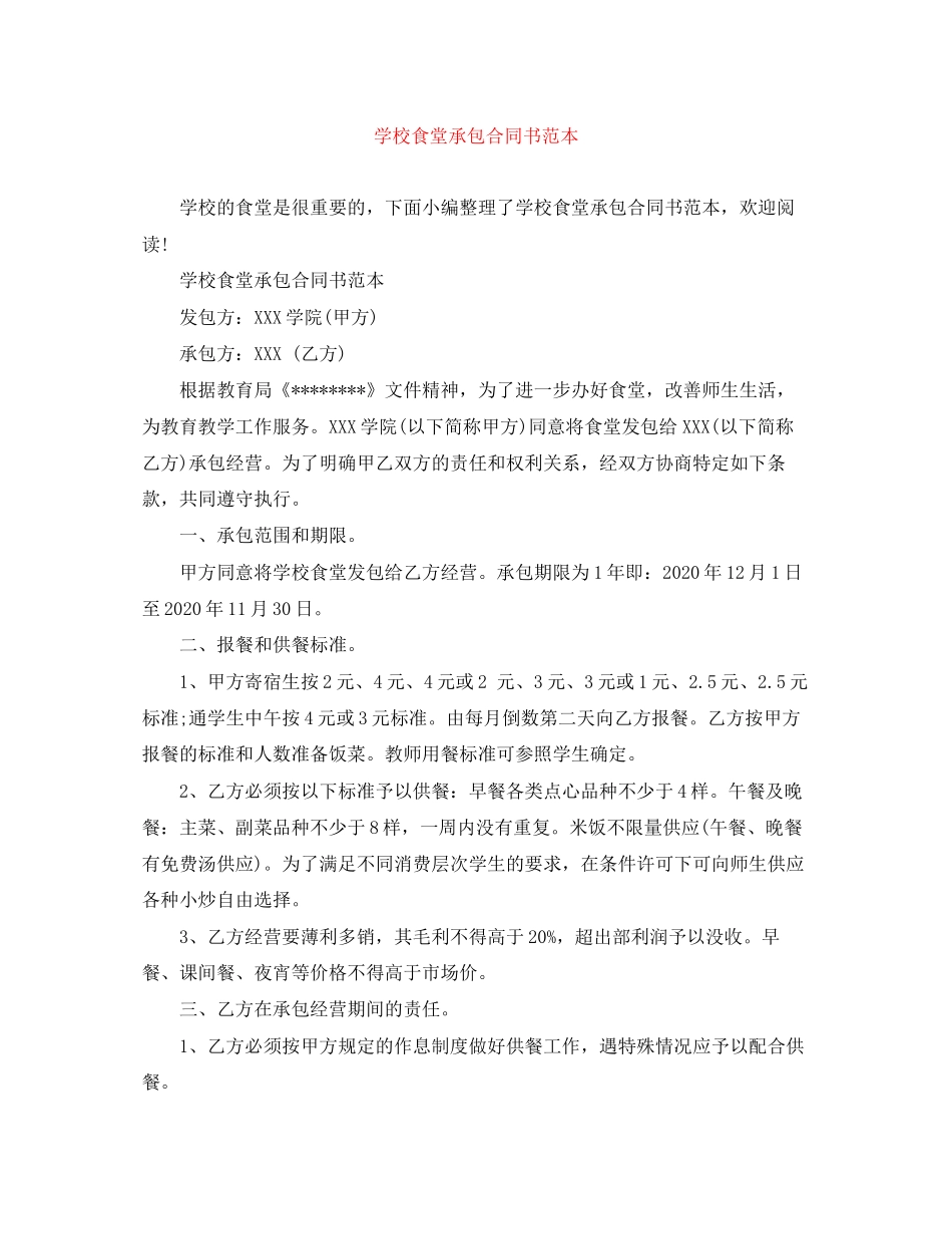 学校食堂承包合同书范本_第1页