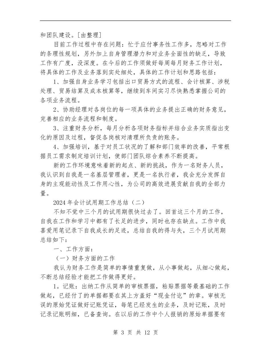 2018年会计试用期工作总结_第3页