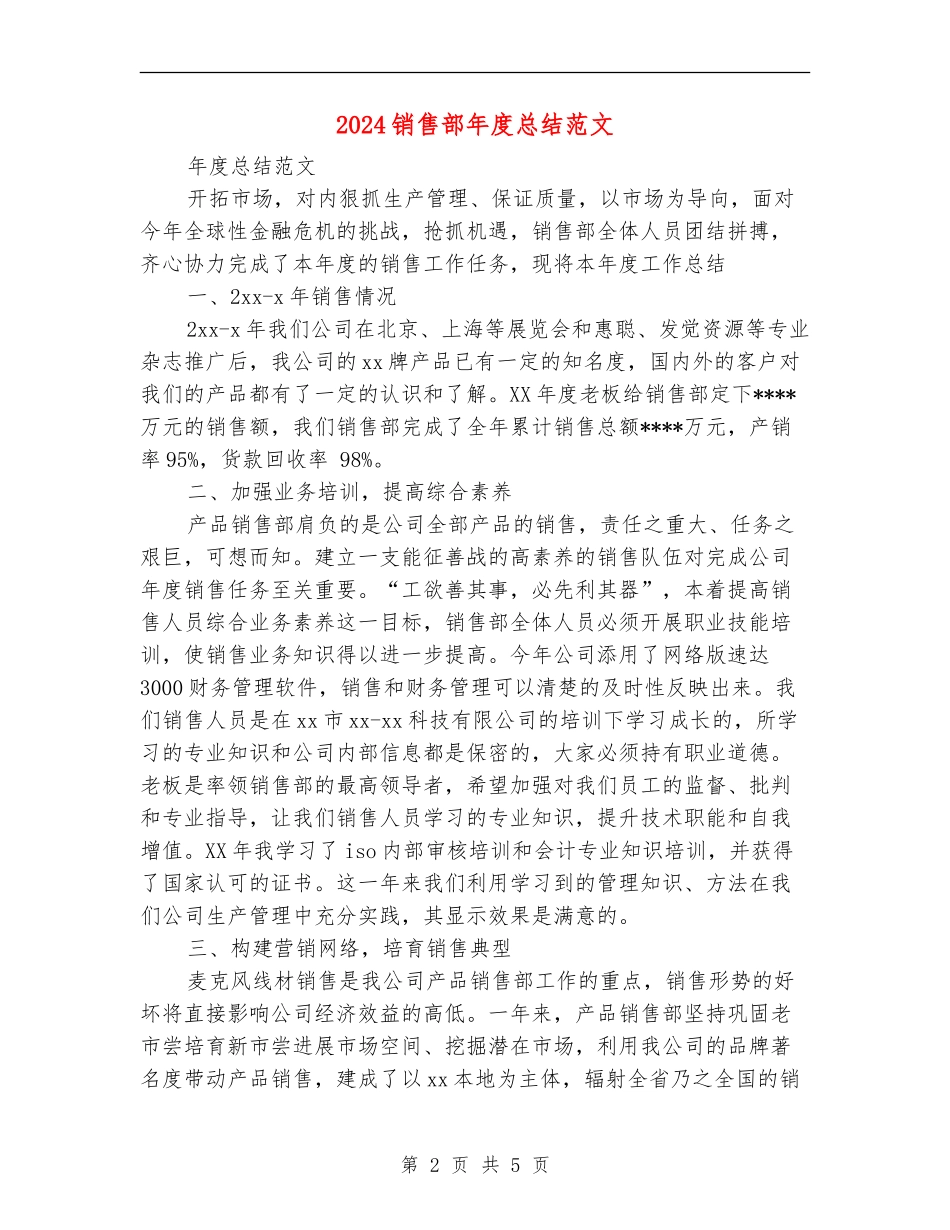 2024销售部年度总结范文_第2页