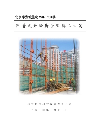 附着式升降脚手架施工方案方案(DOC39页)