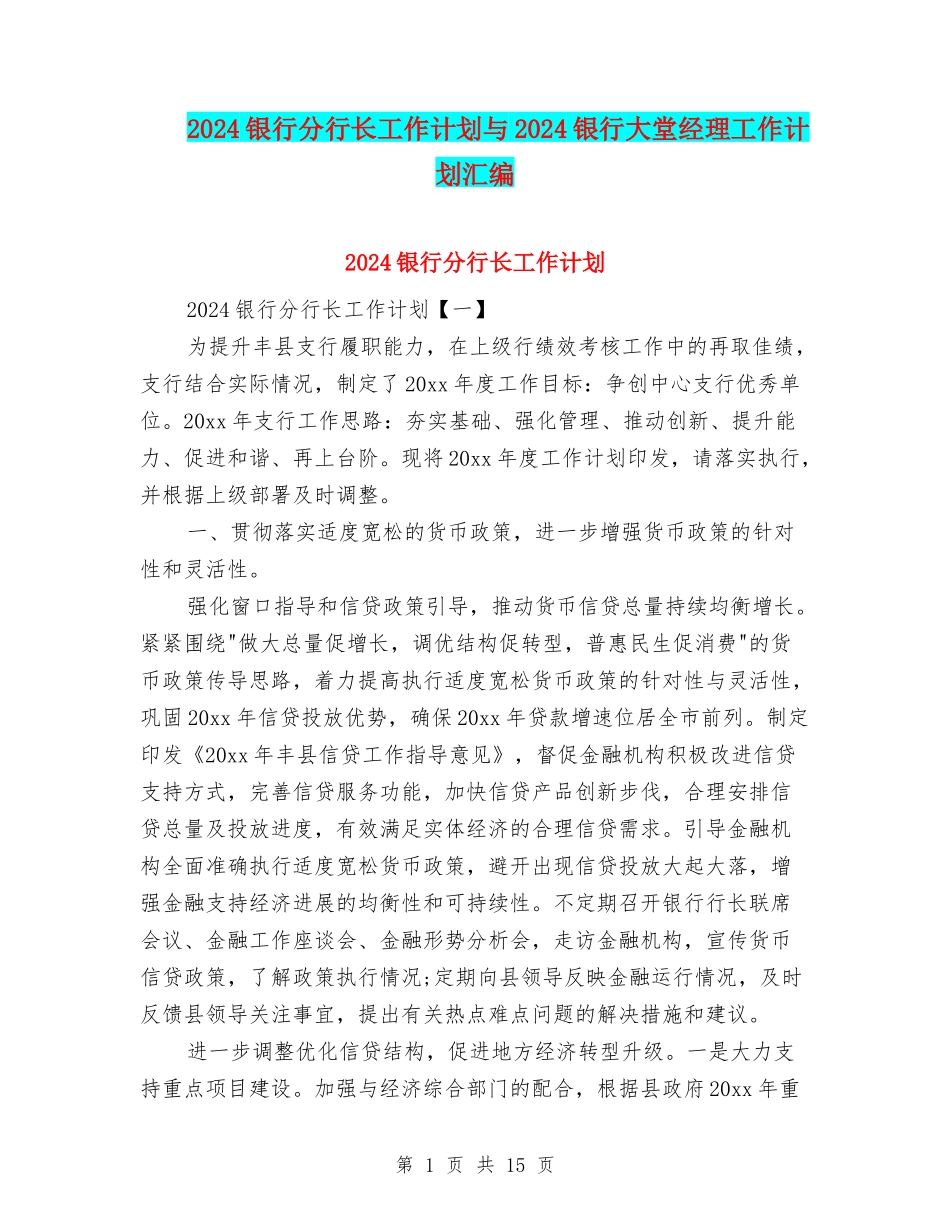 2024银行分行长工作计划与2024银行大堂经理工作计划汇编_第1页