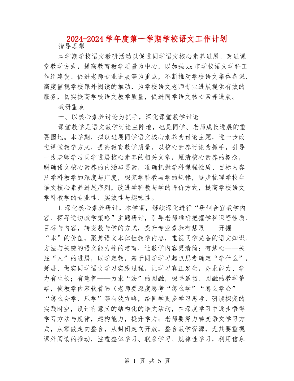 2024-2024学年度第一学期小学语文工作计划_第1页